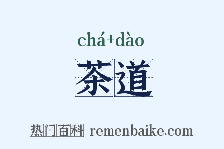 茶道是什么意思的图片